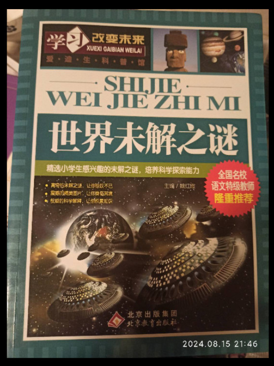 世界未解之谜 全国名校语文特级教师隆重推荐