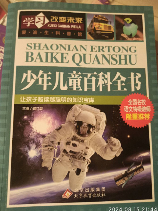 学习改变未来：少年儿童百科全书
