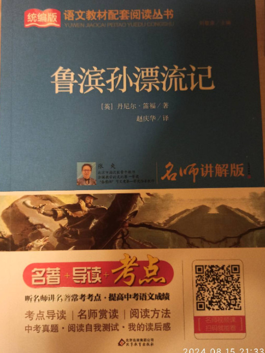 鲁滨孙漂流记/统编版语文教材配套阅读丛书