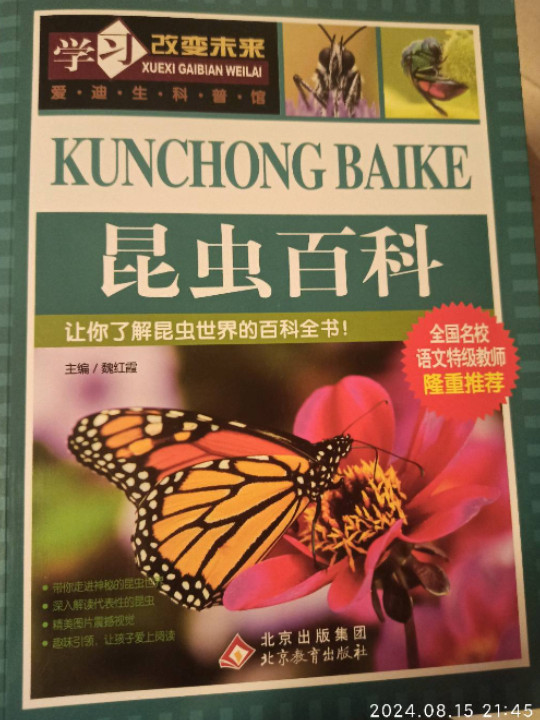 昆虫百科 全国名校语文特级教师隆重推荐