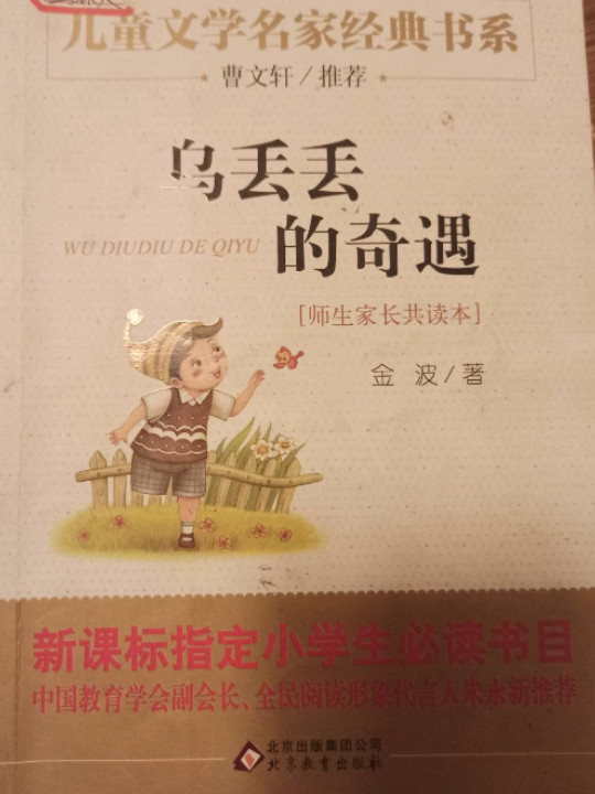 乌丢丢的奇遇 曹文轩推荐儿童文学经典书系