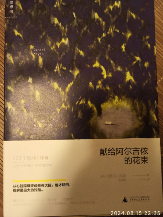 献给阿尔吉侬的花束