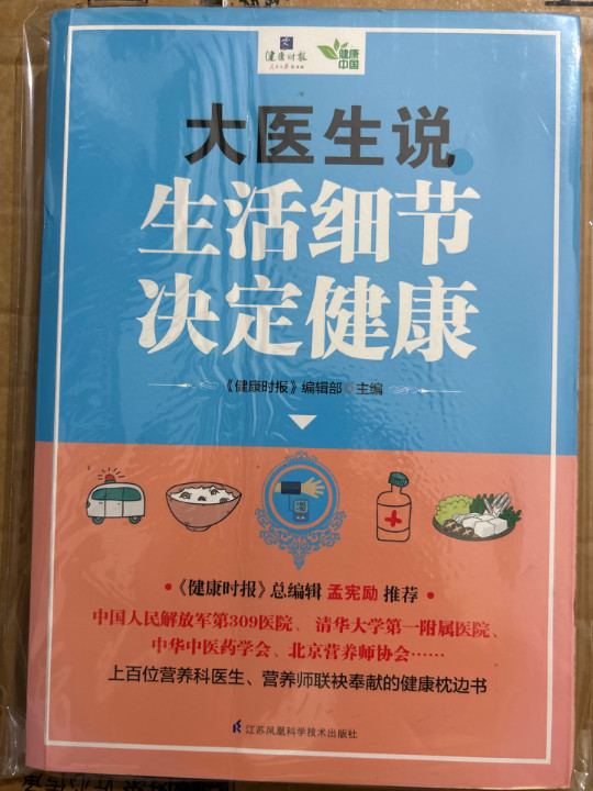 大医生说 生活细节决定健康