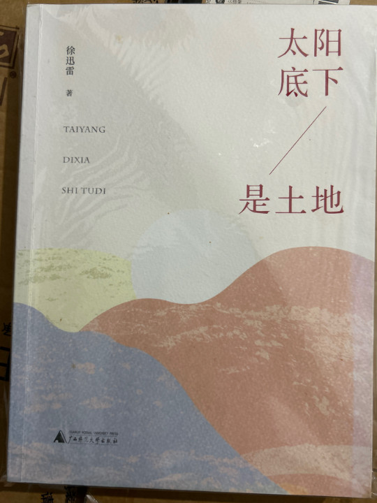 太阳底下是土地