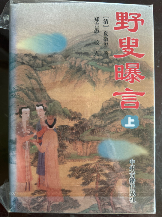 野叟曝言