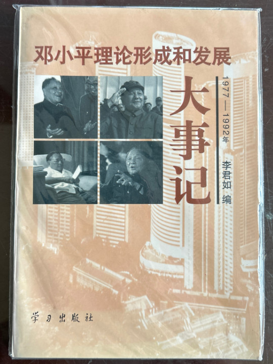 邓小平理论形成和发展大事记