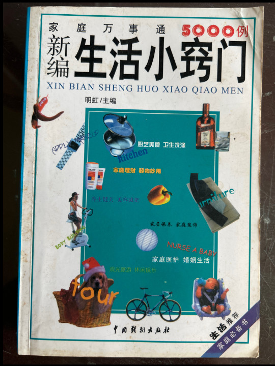 新编生活小窍门-家庭万事通5000例