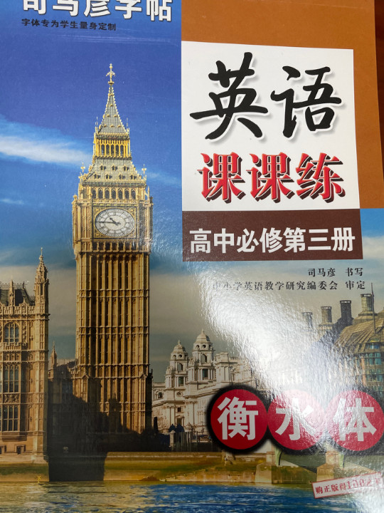 司马彦字帖 英语课课练高中必修第三册