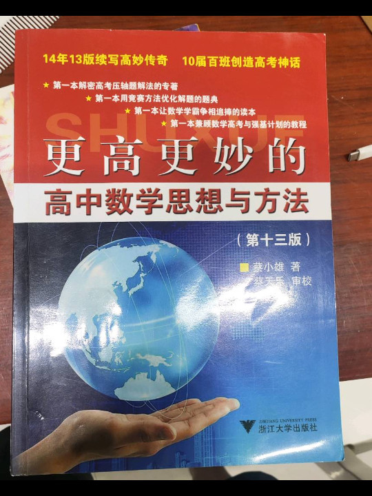 更高更妙的高中数学思想与方法