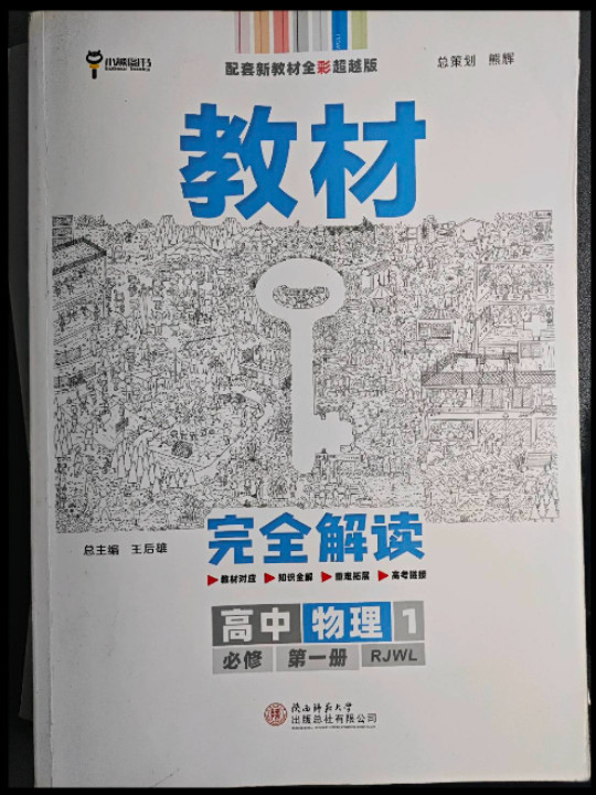 小熊图书 2020王后雄教材完 人教版 高一新教材地区用