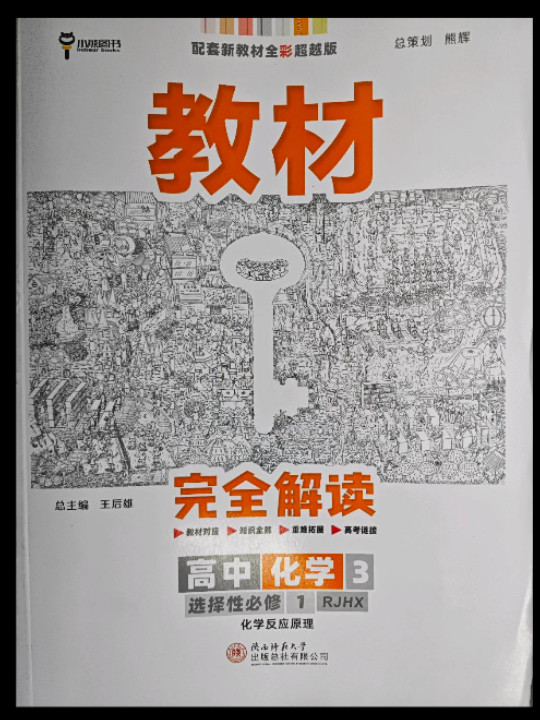 王后雄学案教材完全解读 高中化学3 选择性必修1 化学反应原理 人教版 王后雄2022版高二化学