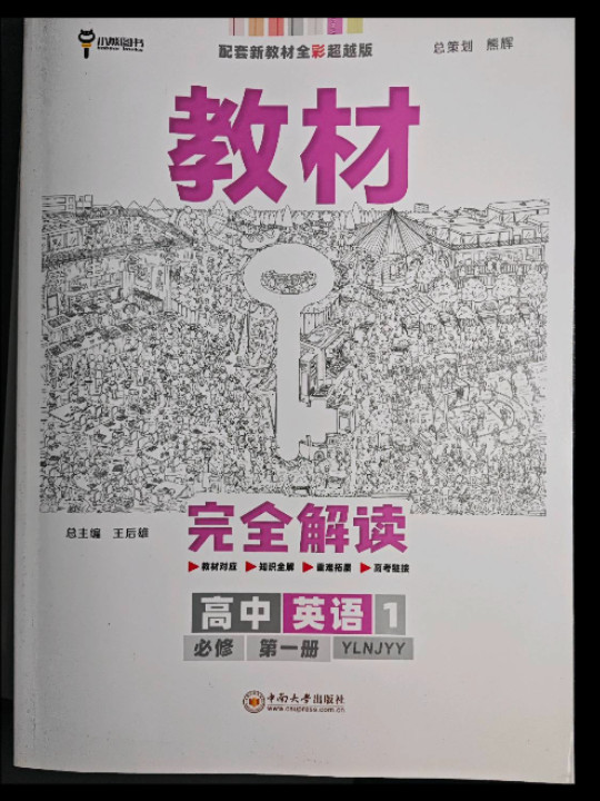 新教材 2021版教材完全解读 高中英语1 必修第一册 配译林牛津版 王后雄高一英语