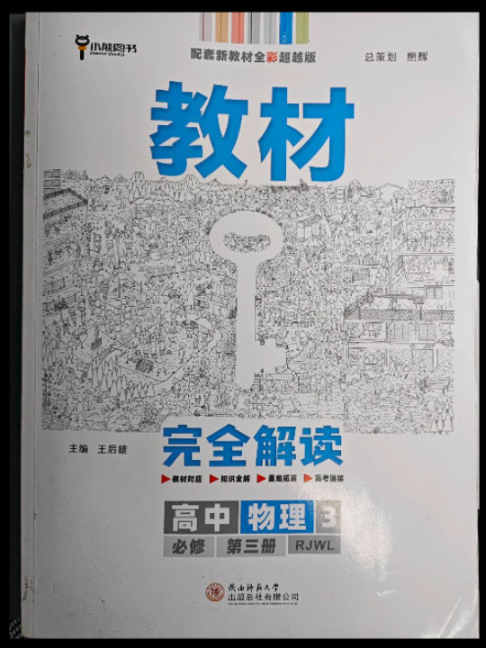 2020版王后雄学案教材完全解读 高中物理3 必修第三册 人教版 高一新教材地区用