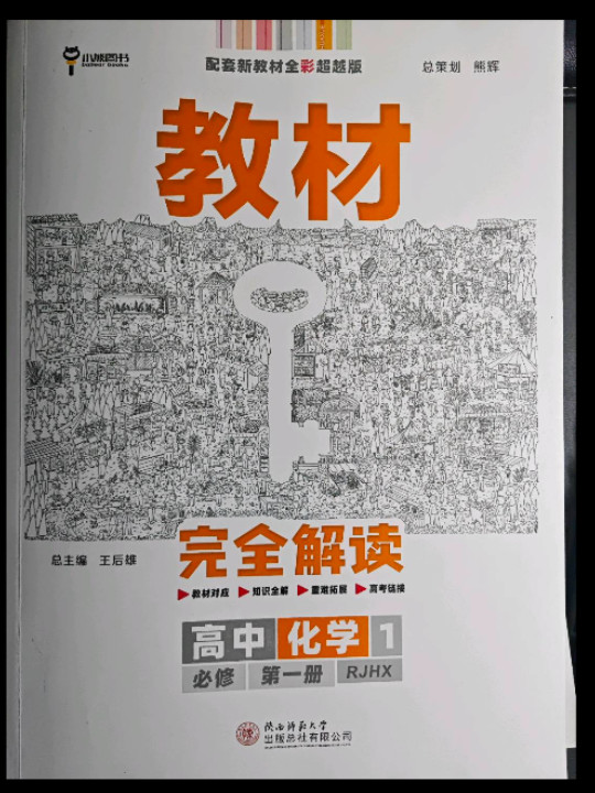 小熊图书 2020版王后雄教材完 人教版 高一新教材地区用