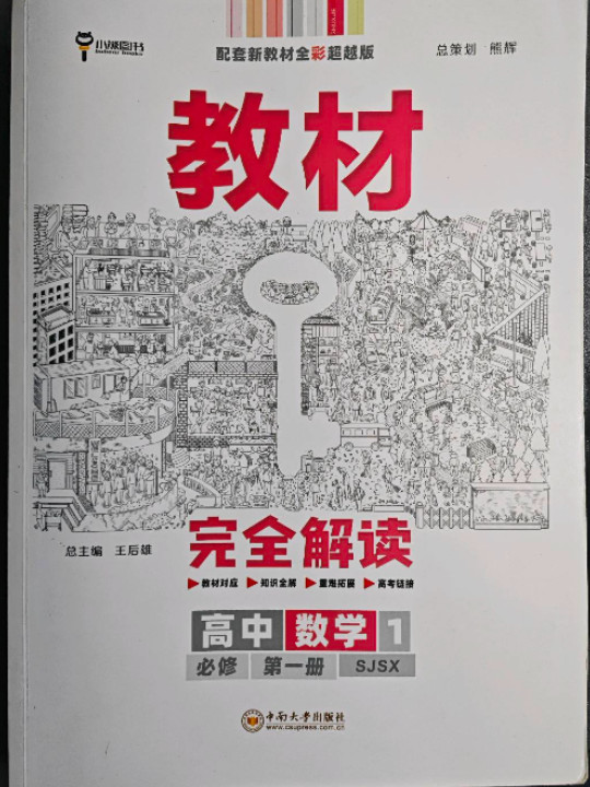 新教材 2021版王后雄学案教材完全解读 高中数学1 必修第一册 配苏教版 王后雄高一数学