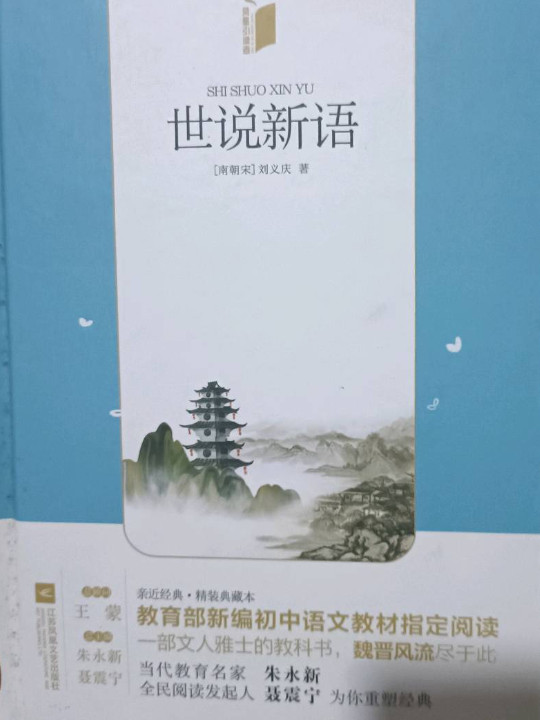 亲近经典：世说新语/部编教材九年级上册推荐阅读书系 精装无删减无障碍阅读