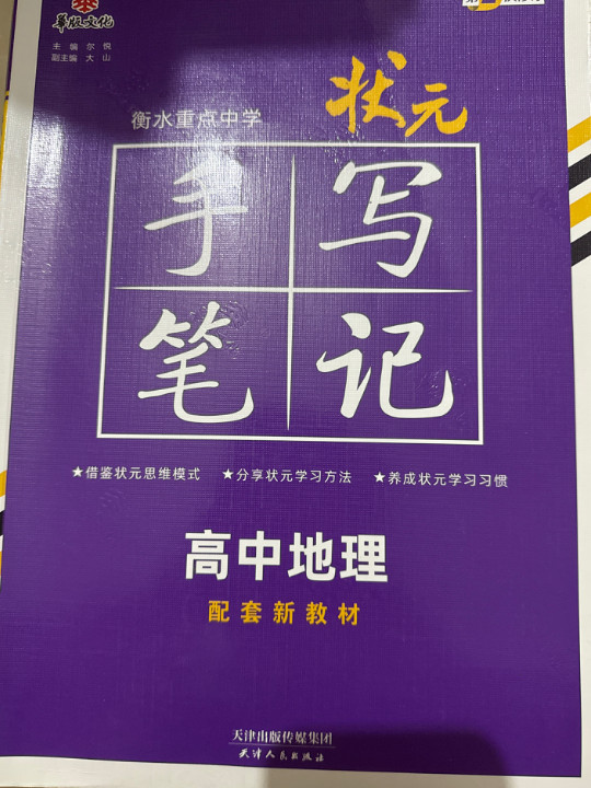 衡水重点中学状元手写笔记高中地理2023版 赠衡中体字帖