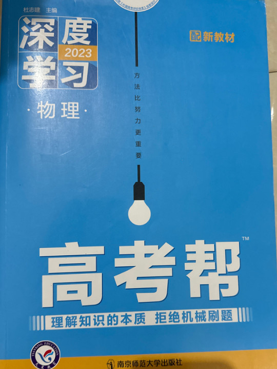 高考帮 深度学习 物理 新高考一轮复习 2023学年新版 天星教育