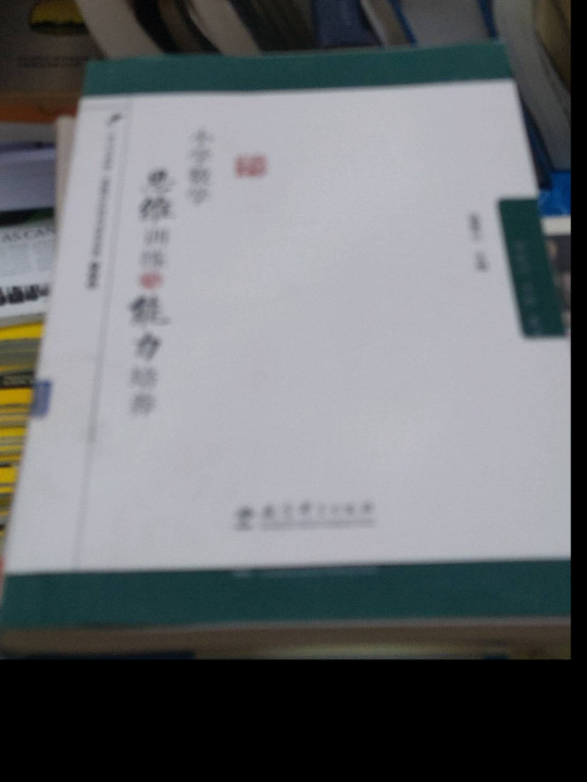 脑科学?思维?教育丛书：小学数学思维训练与能力培养-买卖二手书,就上旧书街