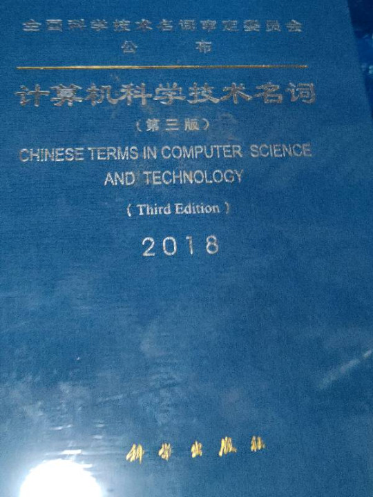 计算机科学技术名词-买卖二手书,就上旧书街