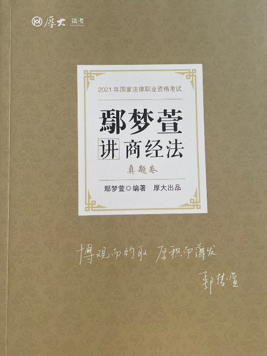 司法考试2021  厚大法考  鄢梦萱讲商经法 真题卷