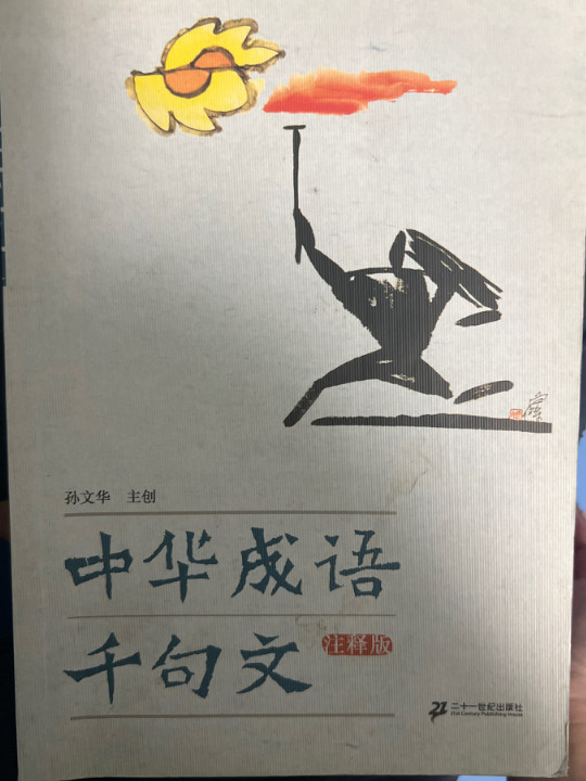 中华成语千句文