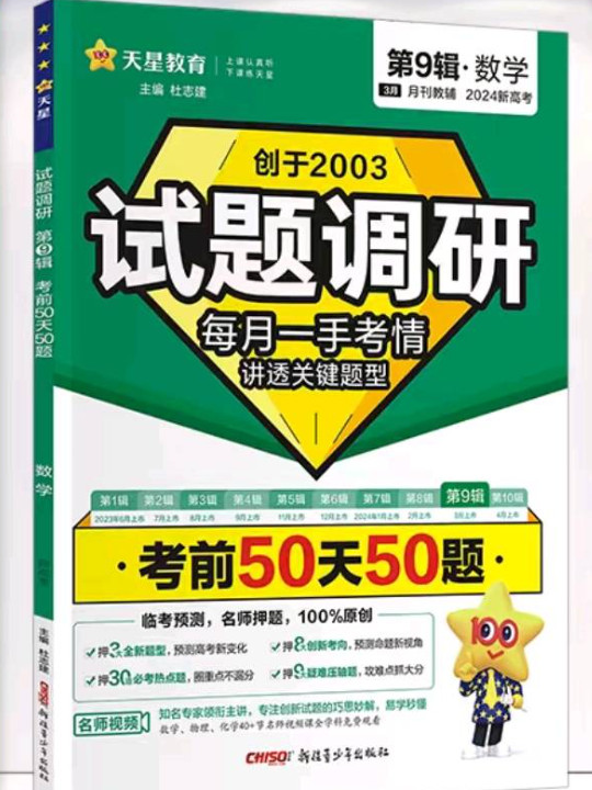 试题调研 第9辑 数学 考前50天50题 高考总复习 2024年新版 天星教育