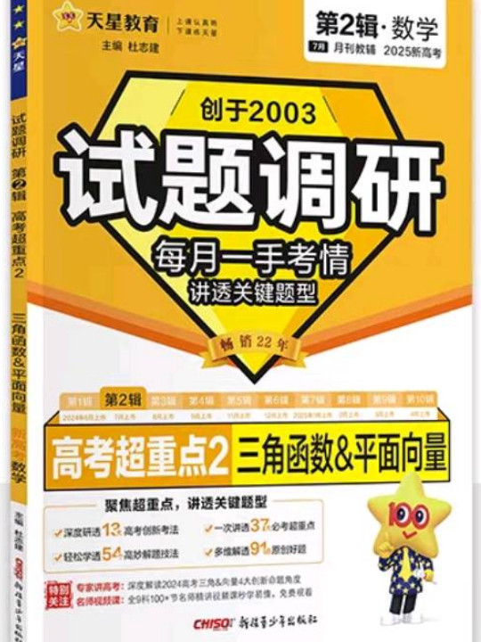 试题调研 第2辑 数学 三角函数&amp;平面向量&amp;数列 2023年新版 天星教育