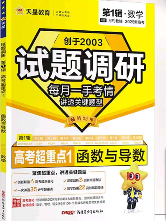 试题调研 第1辑 数学 预备知识&amp;函数与导数 2023年新版 天星教育