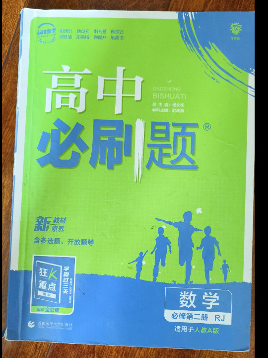 理想树2021版 高中必刷题数学 必修 第二册 RJA