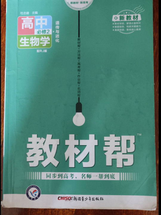 新教材教材帮 必修2 生物学 RJ 2021学年适用--天星教育