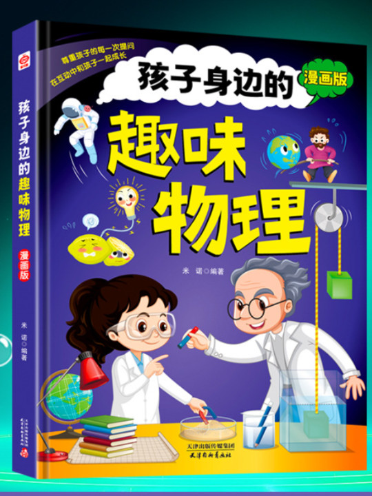 孩子身边的趣味物理漫画版正版儿童趣味百科全书十万个为什么幼儿绘本小学生阅读课外书籍一二三四五六年级3-4-5-6年级