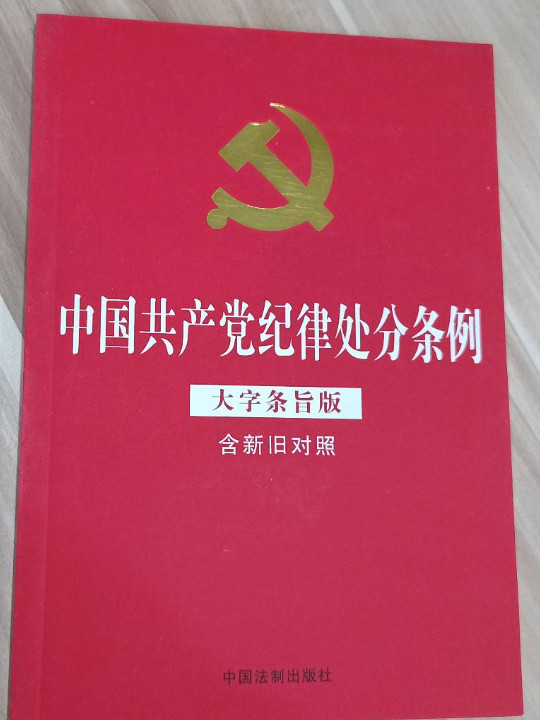 中国共产党纪律处分条例