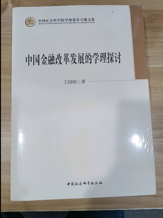 中国金融改革发展的学理探讨