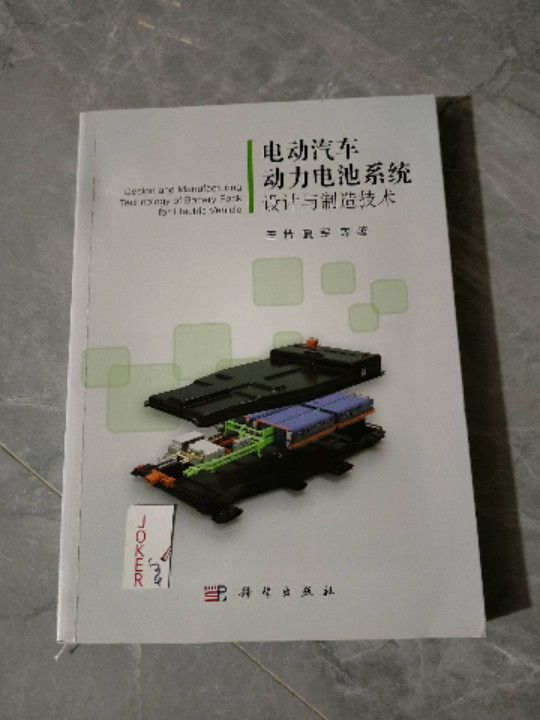 电动汽车动力电池系统设计与制造技术