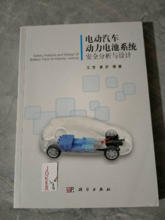 电动汽车动力电池系统安全分析与设计