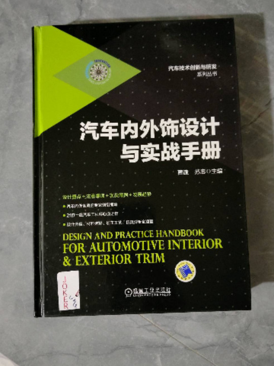 汽车内外饰设计与实战手册/汽车技术创新与研发系列丛书