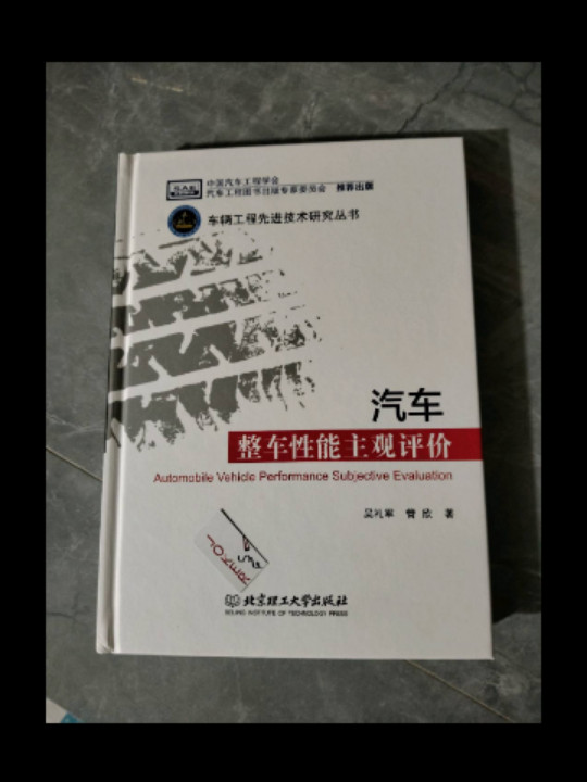 汽车整车性能主观评价/车辆工程先进技术研究丛书