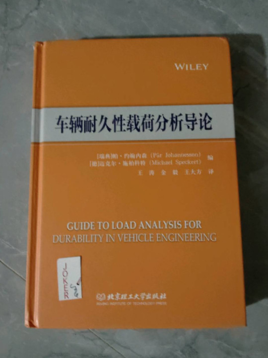 车辆耐久性载荷分析导论