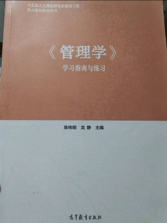 《管理学》学习指南与练习