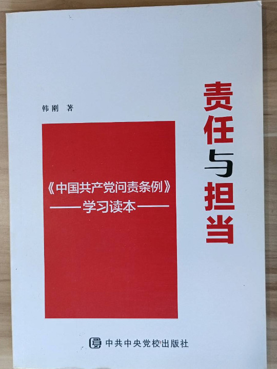 责任与担当 《中国共产党问责条例》学习读本