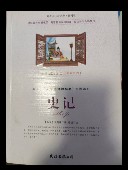 新概念 新课标 新阅读 史记