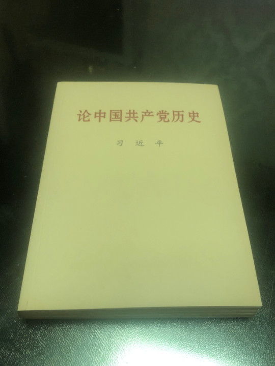 论中国共产党历史