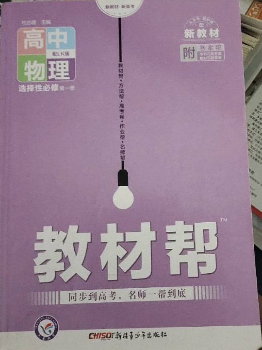 天星教育 2021学年教材帮 选择性必修 第一册 物理 LK