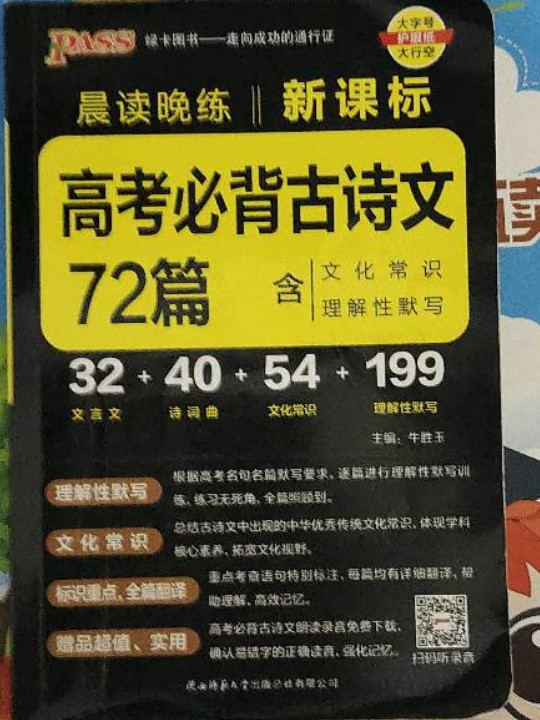 22晨读晚练--新课标高考必背古诗文72篇32K