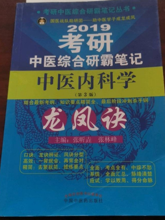 考研中医综合研霸笔记中医内科学龙凤诀 考研中医综合研霸笔记丛书