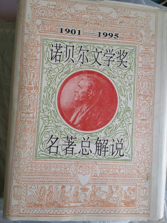 诺贝尔文学奖名著总解说-买卖二手书,就上旧书街