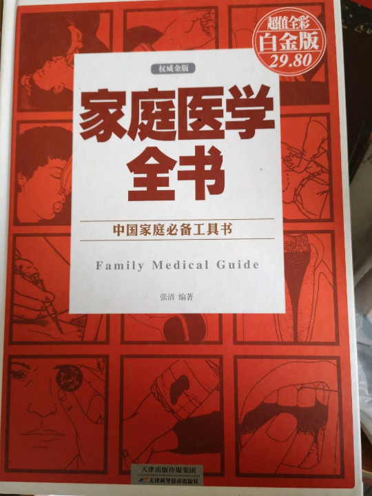 中国家庭必备工具书：家庭医学全书