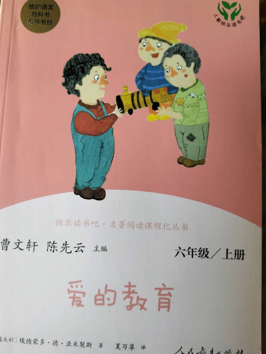 快乐读书吧 爱的教育 人教版 配合统编语文“快乐读书吧”栏目同步使用 六年级上册