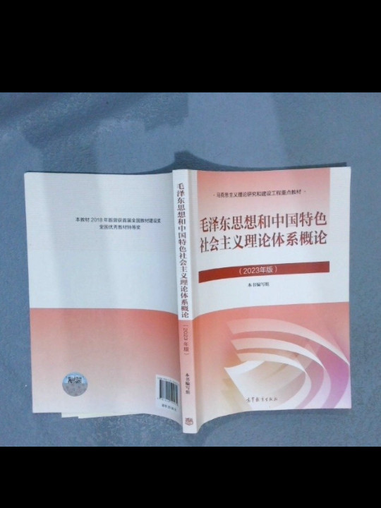 毛泽东思想和中国特色社会主义理论体系概论